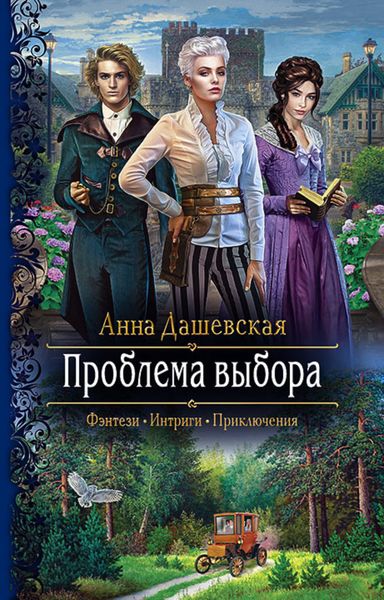 Обложка книги «Проблема выбора»