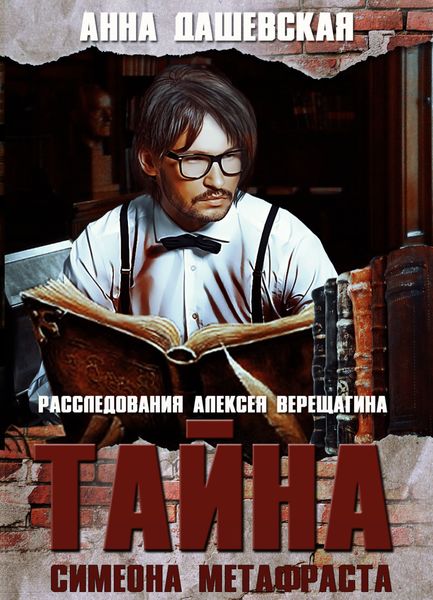 Обложка книги  «Тайна Симеона Метафраста»