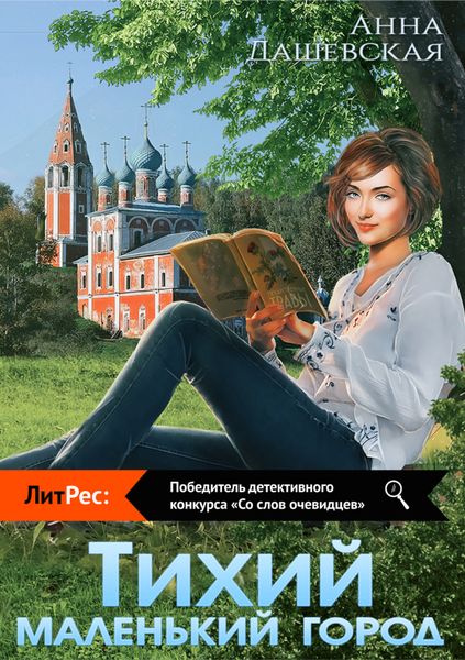 Обложка книги  «Тихий маленький город»