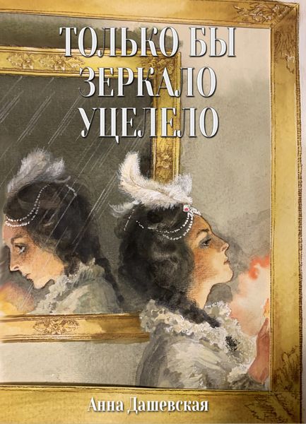 Обложка книги  «Только бы зеркало уцелело»
