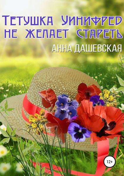 Обложка книги «Тётушка Уинифред не желает стареть»