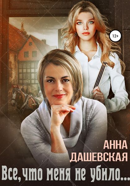 Обложка книги  «Всё, что меня не убило…»