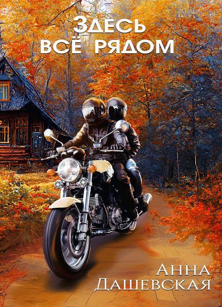Обложка книги  «Здесь все рядом»