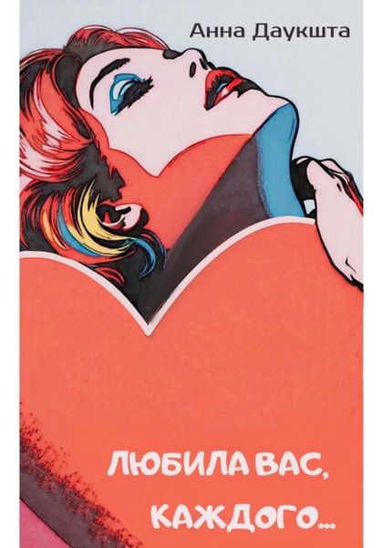 Обложка книги  «Любила вас, каждого…»