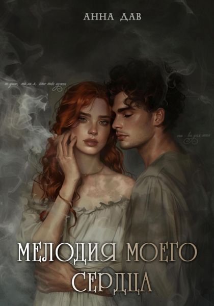 Обложка книги «Мелодия моего сердца»