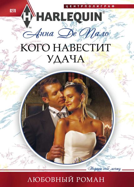 Обложка книги «Кого навестит удача»