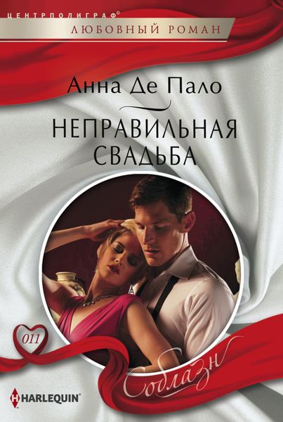 Обложка книги «Неправильная свадьба»