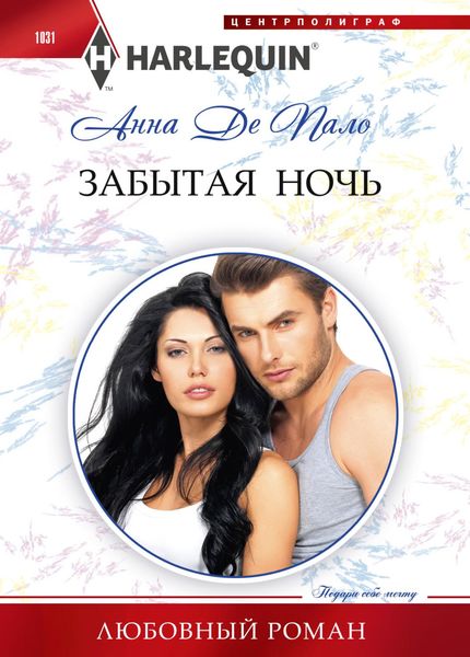 Обложка книги «Забытая ночь»