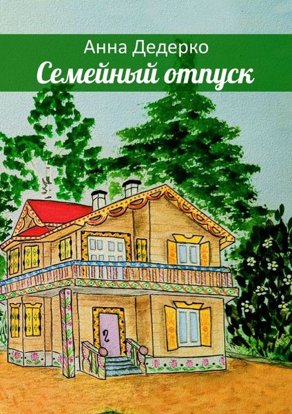 Обложка книги  «Семейный отпуск»