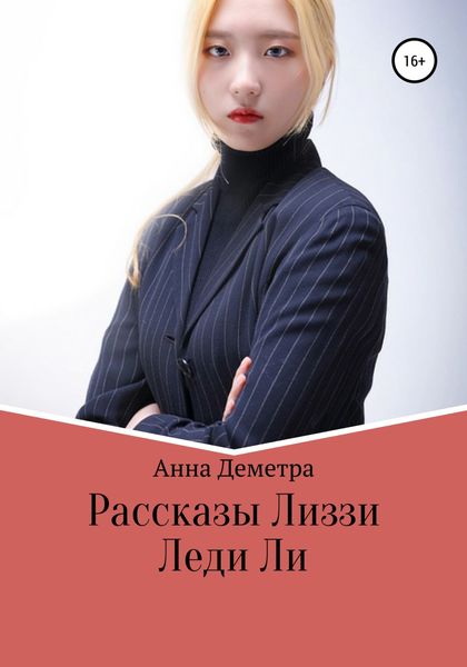 Обложка книги  «Рассказы Лиззи: Леди Ли»