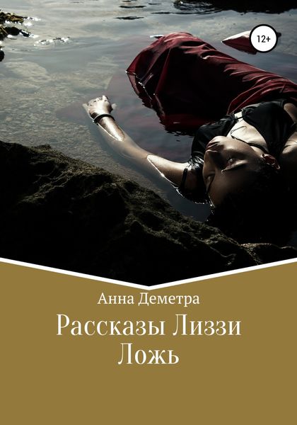 Обложка книги  «Рассказы Лиззи: Ложь»