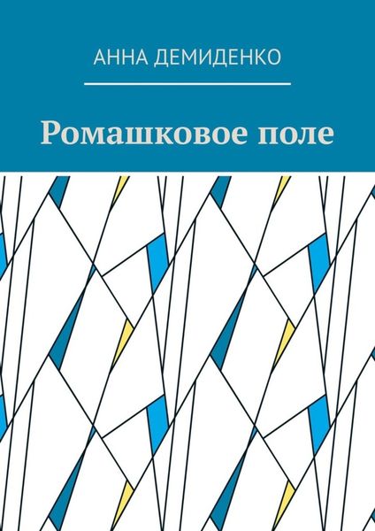 Обложка книги  «Ромашковое поле»