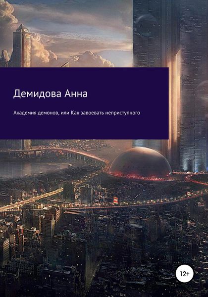 Обложка книги «Академия демонов, или Как завоевать неприступного»