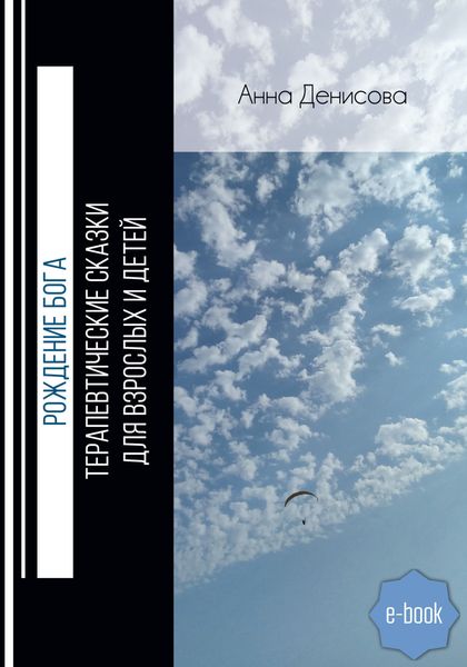 Обложка книги  «Рождение Бога. Терапевтические сказки для взрослых и детей»