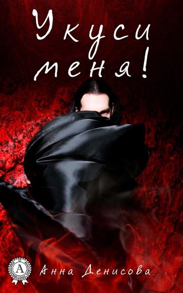 Обложка книги  «Укуси меня»