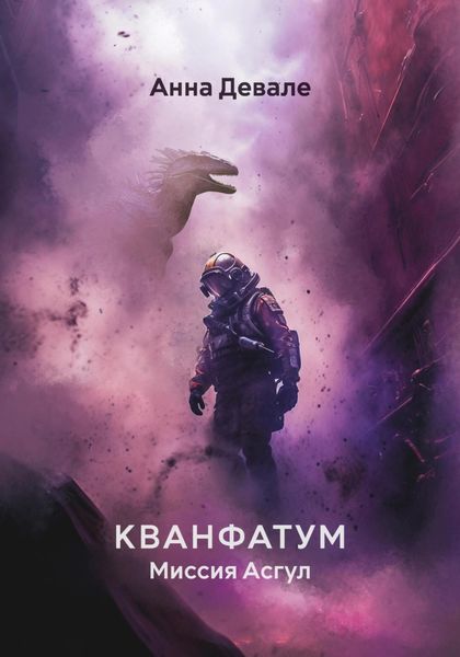 Обложка книги  «Кванфатум. Миссия Асгул»