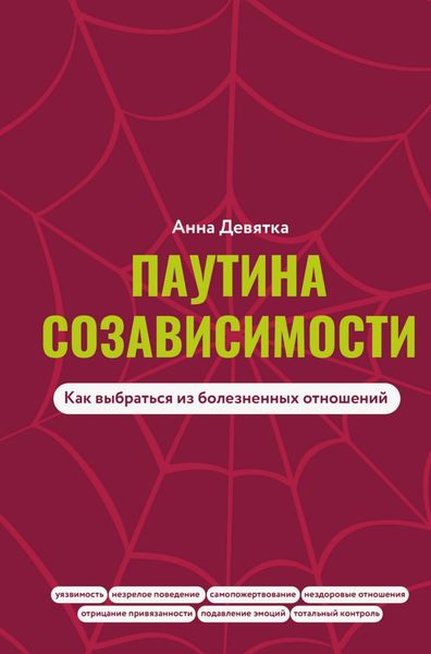 Обложка книги «Паутина созависимости. Как выбраться из болезненных отношений»