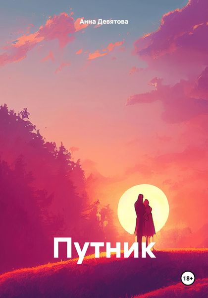 Обложка книги  «Путник»