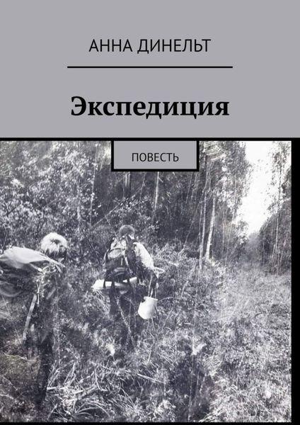 Обложка книги «Экспедиция. Повесть»