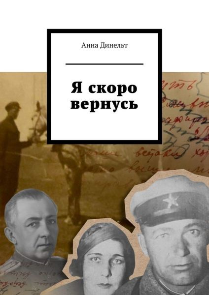 Обложка книги «Я скоро вернусь»