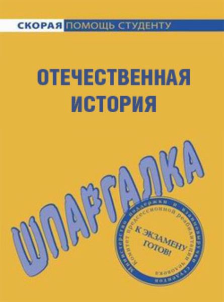 Обложка книги  «Отечественная история. Шпаргалка»