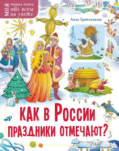 Обложка книги «Как в России праздники отмечают?»