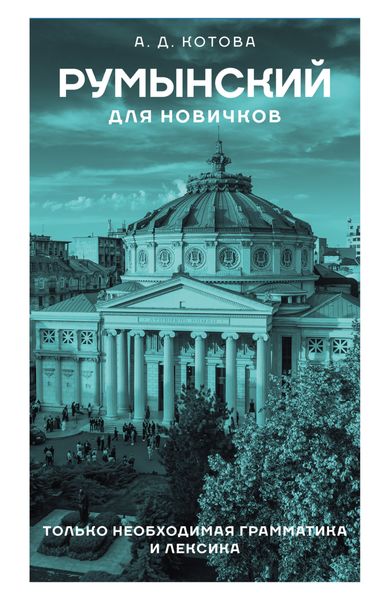Обложка книги «Румынский для новичков»