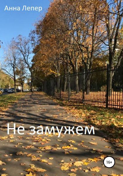 Обложка книги ««Не замужем»»