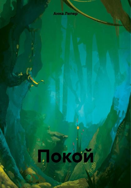 Обложка книги «Покой»