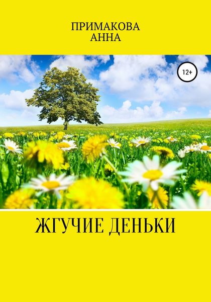 Обложка книги  «Жгучие деньки»