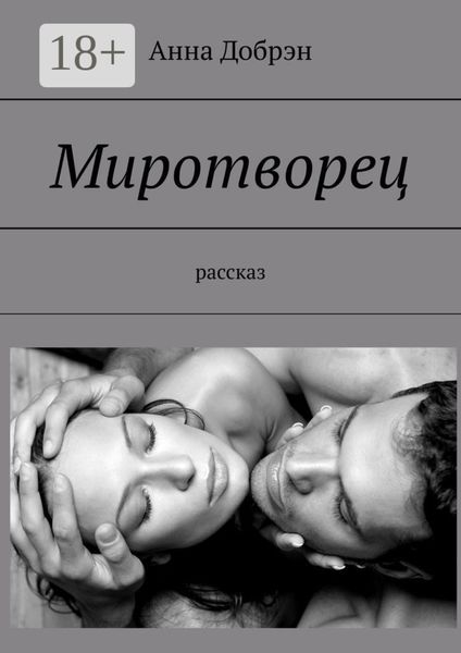 Обложка книги  «Миротворец. Рассказ»