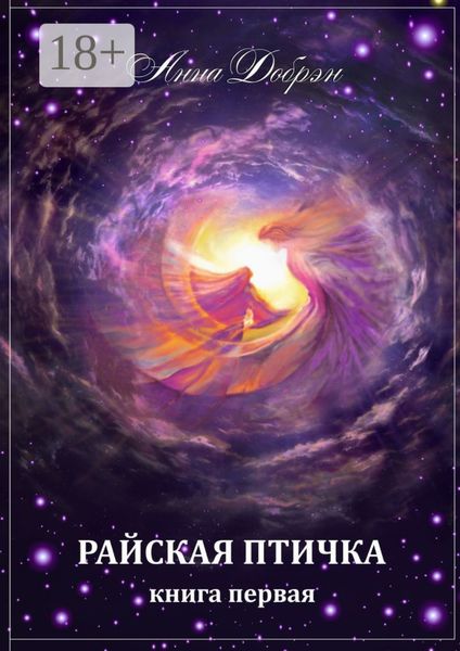 Обложка книги  «Райская птичка. Книга первая»