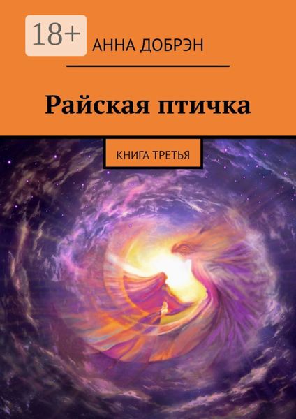 Обложка книги  «Райская птичка. Книга третья»