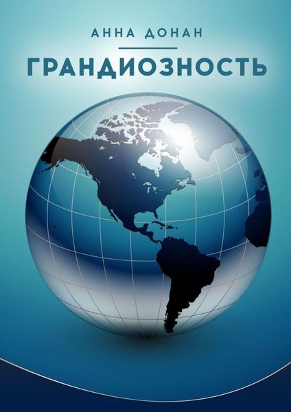 Обложка книги «Грандиозность»