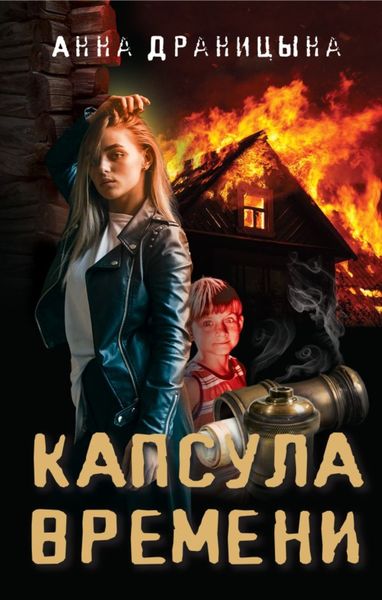 Обложка книги «Капсула времени»