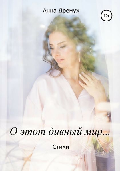 Обложка книги «О этот дивный мир…»