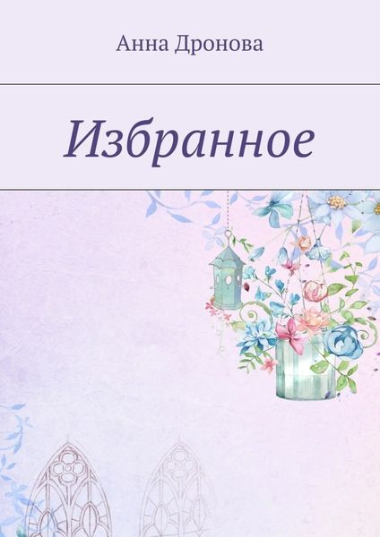 Обложка книги  «Избранное»