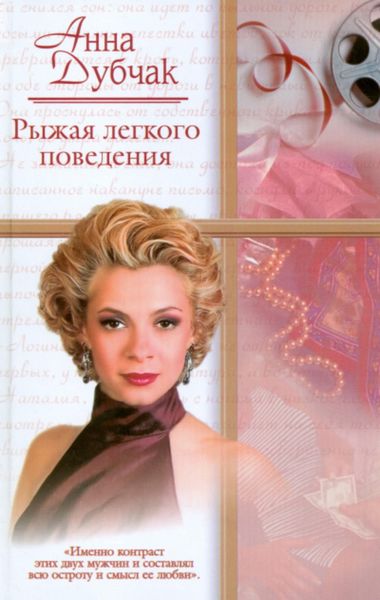 Обложка книги «Рыжая легкого поведения»