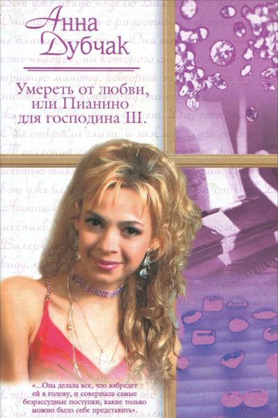 Обложка книги «Умереть от любви, или Пианино для господина Ш.»