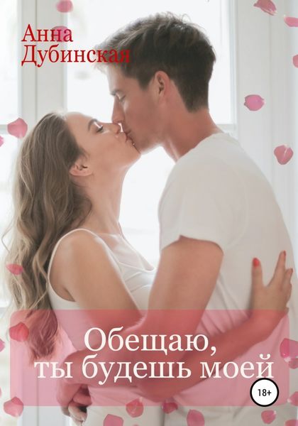 Обложка книги  «Обещаю, ты будешь моей»