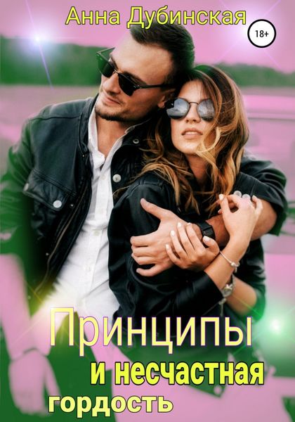 Обложка книги  «Принципы и несчастная гордость»