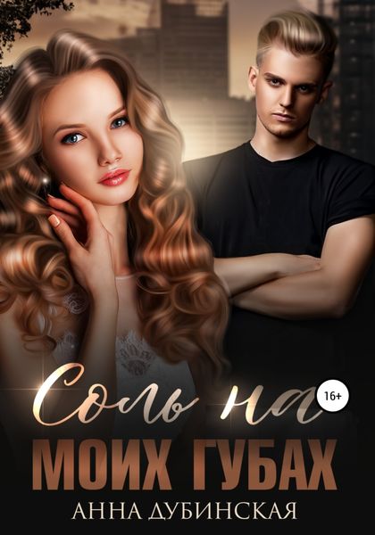 Обложка книги  «Соль на моих губах»