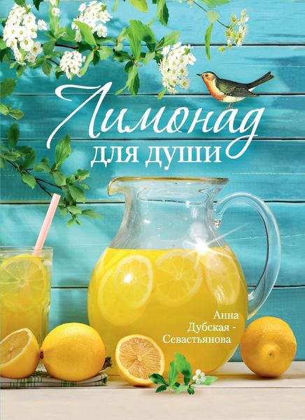 Обложка книги «Лимонад для души»
