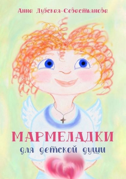 Обложка книги «Мармеладки для детской души»