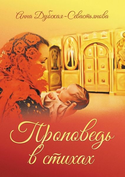Обложка книги «Проповедь в стихах»