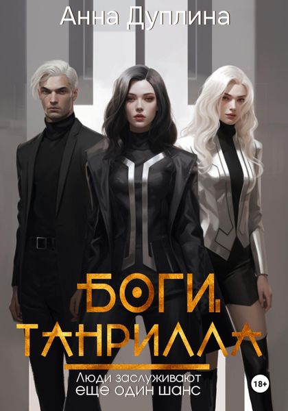Обложка книги  «Боги Танрилла»