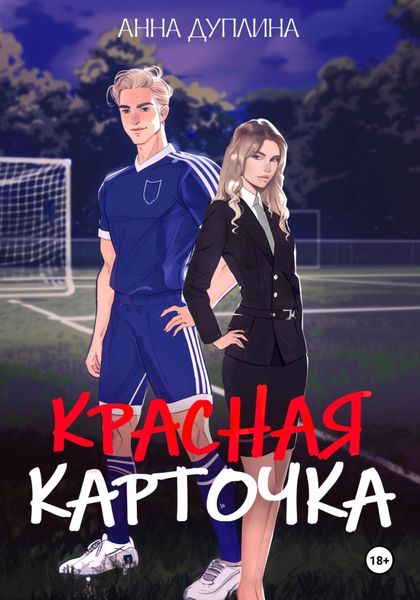Обложка книги  «Красная карточка»