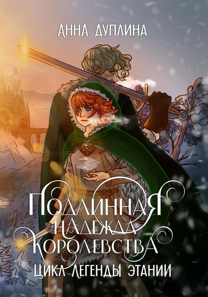 Обложка книги  «Легенды Этании. Подлинная надежда королевства»