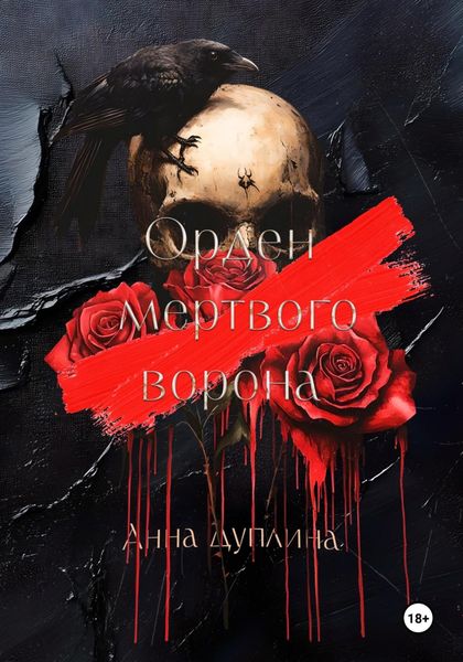Обложка книги  «Орден мертвого Ворона»