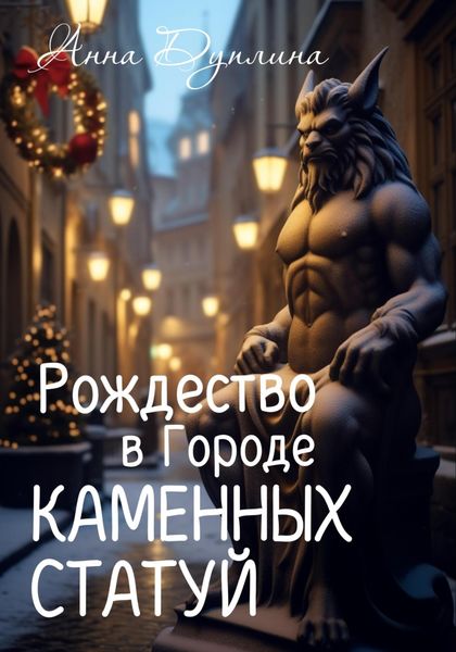 Обложка книги  «Рождество в Городе Каменных статуй»